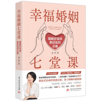 全新正版幸福婚姻七堂课9787568094924华中科技大学