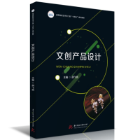 全新正版文创产品设计9787568094276华中科技大学