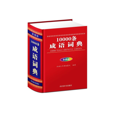 全新正版10000条成语词典(彩图版)(精)9787557905354四川辞书