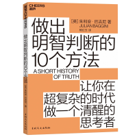 全新正版做出明智判断的10个方法9787547266625吉林文史