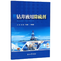 全新正版钻井液用除硫剂9787518336593石油工业