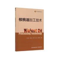 全新正版核桃油加工技术/现代油脂科技丛书9787518426119轻工