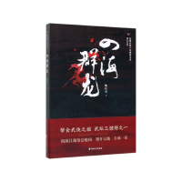 全新正版四海群龙/民国武侠小说典藏文库9787520516778中国文史