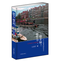 全新正版越努力越幸福(四十岁遇到的自己)9787521206999作家