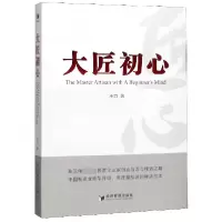 全新正版大匠初心9787509667026经济管理