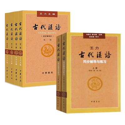 全新正版古代汉语+同步辅导与练6册9787101067286中华书局