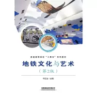 全新正版地铁文化与艺术(第2版)9787113291242中国铁道