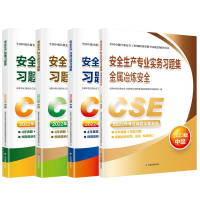 全新正版20应急社冶炼安全习题集套装4本9787502099268应急管理