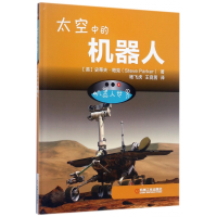 全新正版太空中的机器人(精)/机器人世界9787111568476机械工业