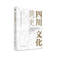 全新正版四川文化简史9787220120152四川人民