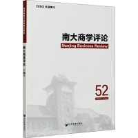 全新正版南大商学评论(52)9787509677049经济管理