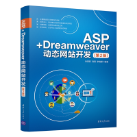全新正版ASP+Dreamweaver动态开发(第2版)9787302510345清华大学