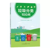 全新正版垃圾分类100问9787548838852济南