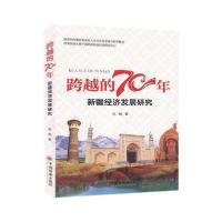 全新正版新疆经济发展研究/跨越的70年9787513659628中国经济