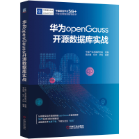 全新正版华为openGauss开源数据库实战9787111680154机械工业