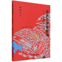 全新正版走进司岗里腹地--沧源佤山行9787517127994中国言实