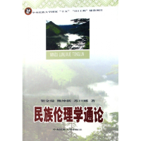 全新正版民族伦理学通论9787811083286中央民族大学