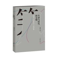 全新正版生命与时代的交响:《笑的风》评论集9787521213997作家