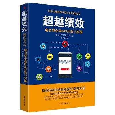 全新正版绩效(成长型企业KPI开发与实操)9787515829661工商联