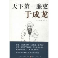 全新正版天下廉吏(于成龙)9787203088073山西人民