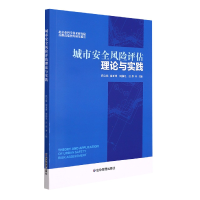 全新正版城市安全风险评估理论与实践9787502089283应急管理