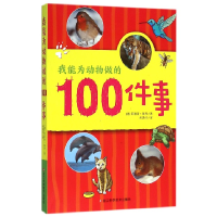 全新正版我能为动物做的100件事9787534170324浙江科技