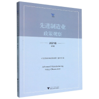 全新正版制造业政策观察(2021年辑)9787308216500浙江大学