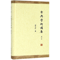 全新正版古典学术讲要(修订本)(精)9787532587643上海古籍