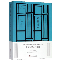 全新正版法国文学史9787511736840中央编译