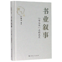 全新正版书业叙事(作业本上的戒尺)(精)9787208163904上海人民