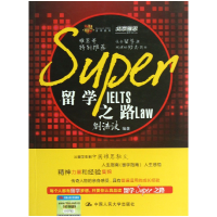 全新正版留学SUPER之路9787300173368中国人民大学