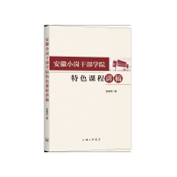 全新正版安徽小岗干部学院特色课程讲稿9787542669186上海三联