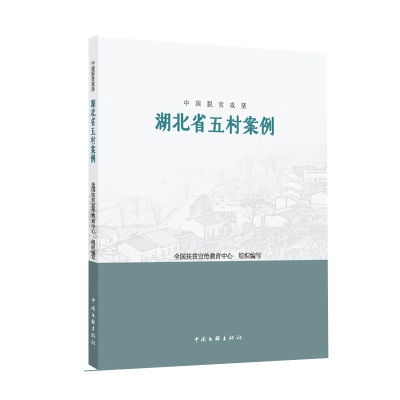 全新正版中国脱贫攻坚:湖北省五村案例9787519047849中国文联