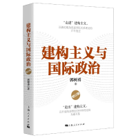 全新正版建构主义与国际政治(增订版)9787208166332上海人民