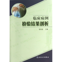 全新正版临床病例检验结果剖析9787117171410人民卫生