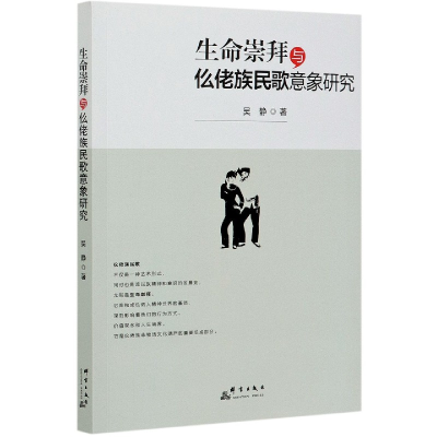 全新正版生命崇拜与仫佬族民歌意象研究9787519306106群言