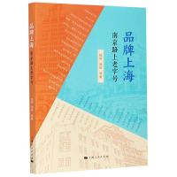 全新正版品牌上海(南京路上老字号)9787208167827上海人民