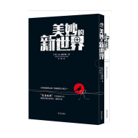 全新正版美妙的新世界(共2册英汉对照)9787543073449武汉