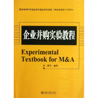 全新正版企业并购实践教程9787301225660北京大学