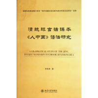 全新正版清琉球官话课本人中画语法研究9787301224182北京大学