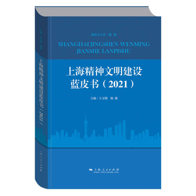 全新正版上海精神文明建设蓝皮书(2021)9787208170421上海人民