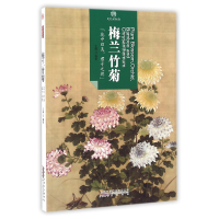 全新正版梅兰竹菊/印象中国9787546141701山社