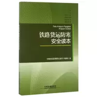 全新正版铁路货运防寒安全读本9787113255中国铁道