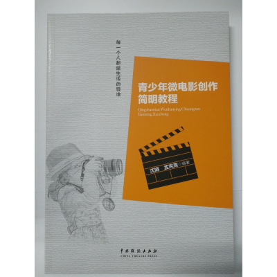 全新正版青少年微电影创作简明教程9787104046677中国戏剧