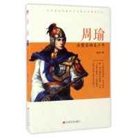 全新正版周瑜(赤壁英雄美少年)9787517115717中国言实