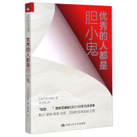 全新正版的人都是胆小鬼9787300281414中国人民大学