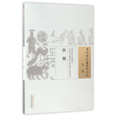 全新正版医便/中国古籍整理丛书9787513222440中国医