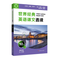 全新正版世界经典英语课文选读·10级(下)9787576014044华东师大