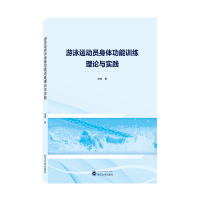 全新正版游泳运动员身体功能训练理论与实践9787307227武汉大学