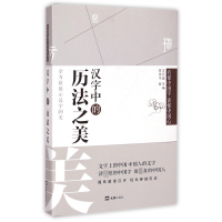 全新正版汉字中的历法之美(精)/懂字读懂中国心9787549611249文汇